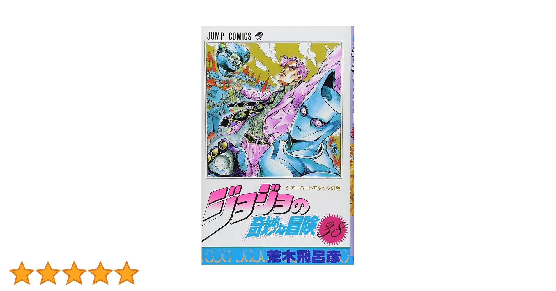 ジョジョの奇妙な冒険 まとめ売り 単行本 ジョジョの奇妙な冒険 38 (ジャンプコミックス) | 荒木 飛呂彦 |本